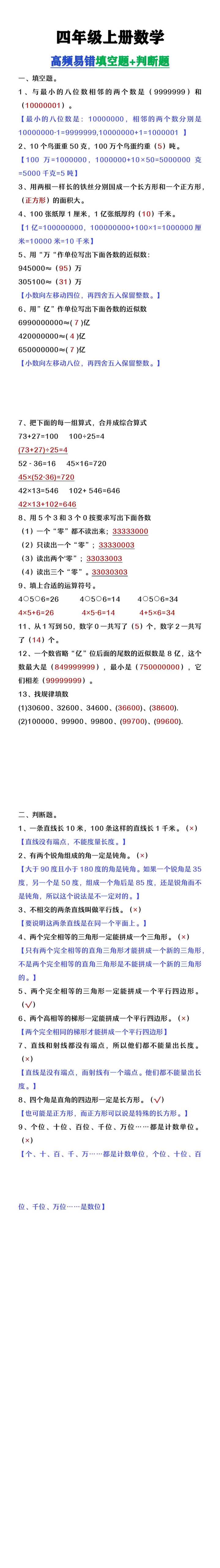 四年级上册数学高频易错判断题及填空题