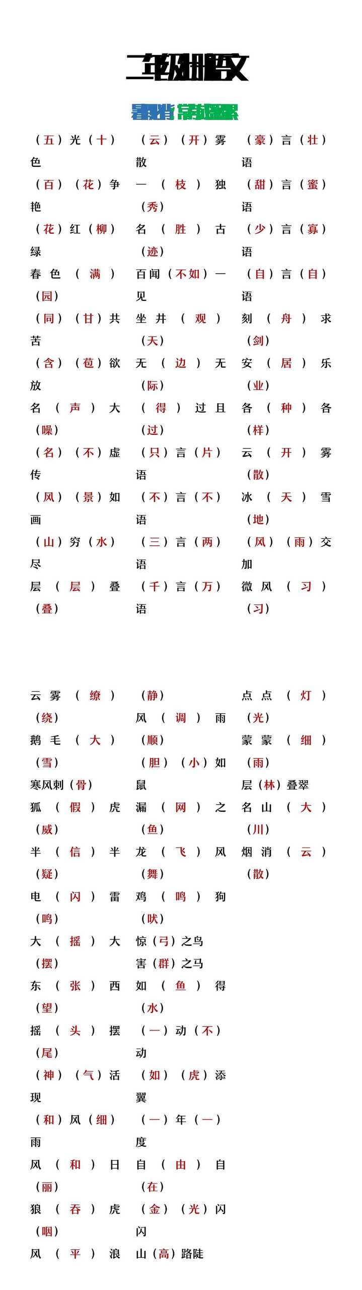 二年级上册语文常考成语积累