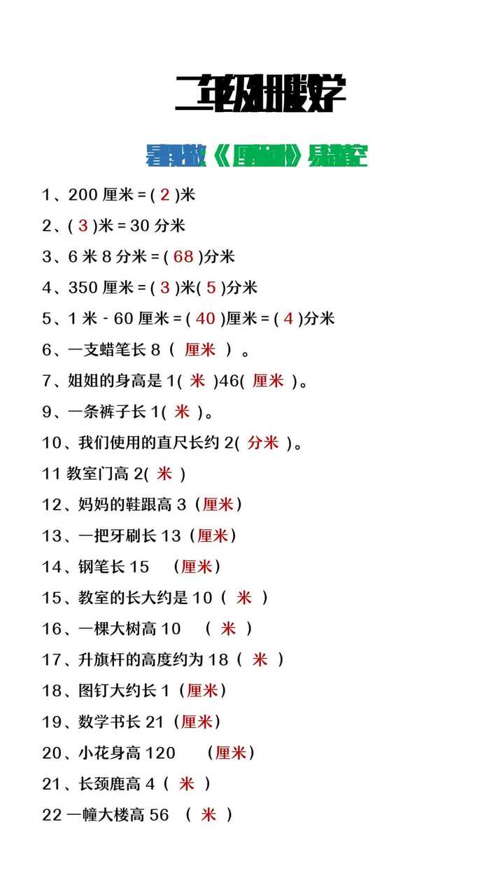 二年级上册数学《厘米和米》易错填空题
