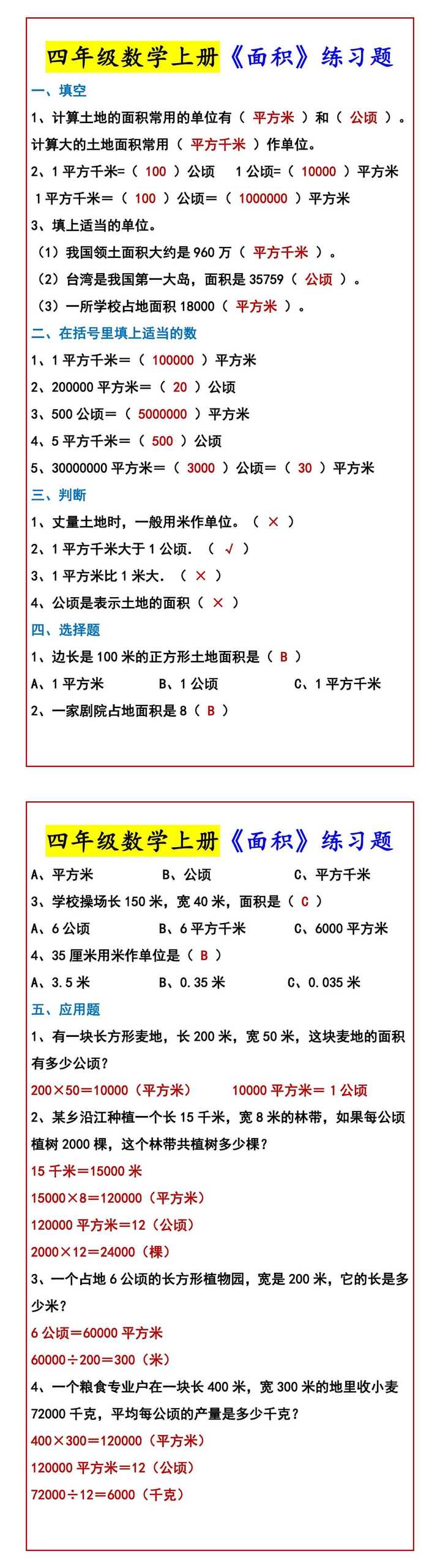 四年级数学上册《面积》练习题
