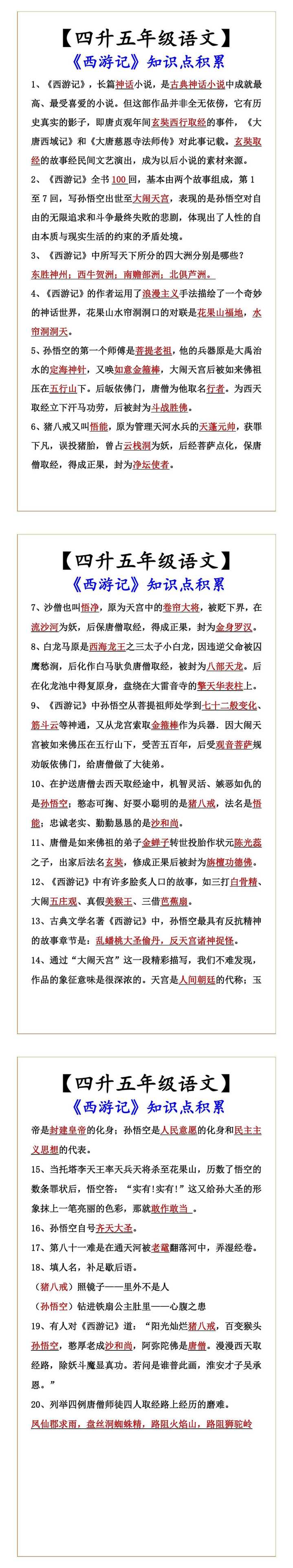 【四升五年级语文】 《西游记》知识点积累