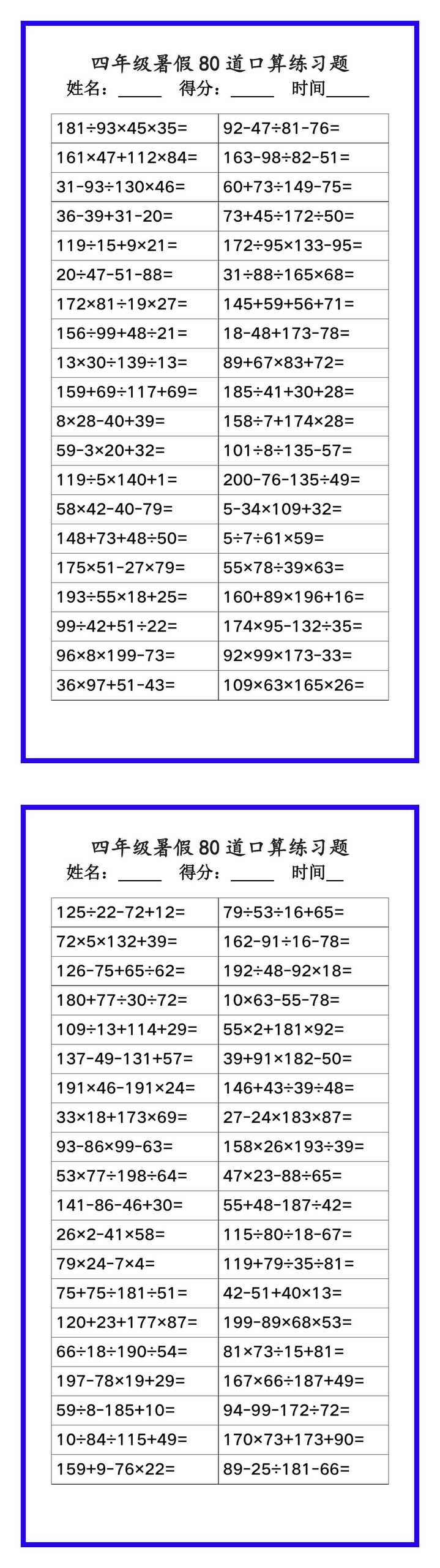 四年级数学暑假《口算练习80题》