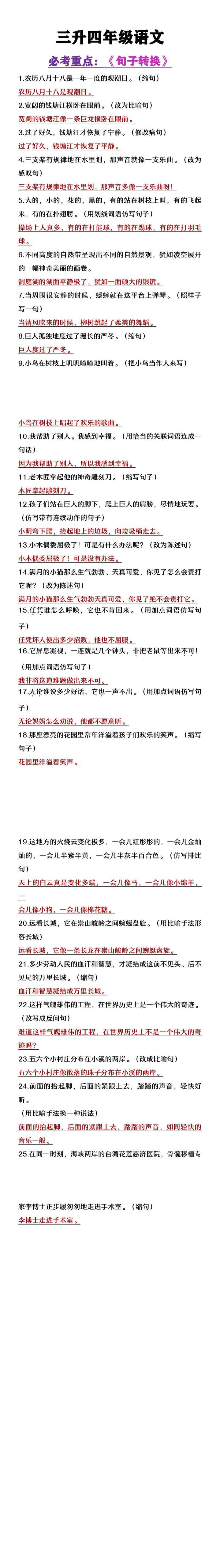 三升四年级语文暑假提高练习《句子转换》