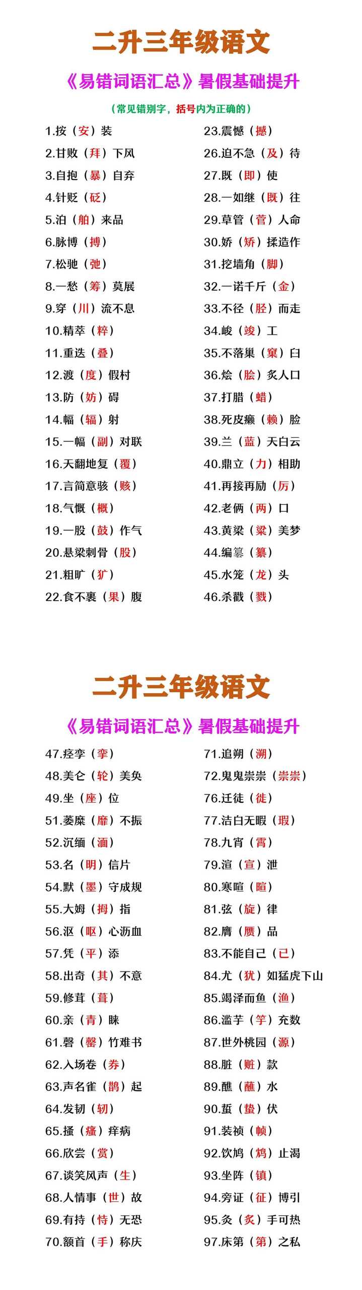 二升三年级语文《易错词语汇总》
