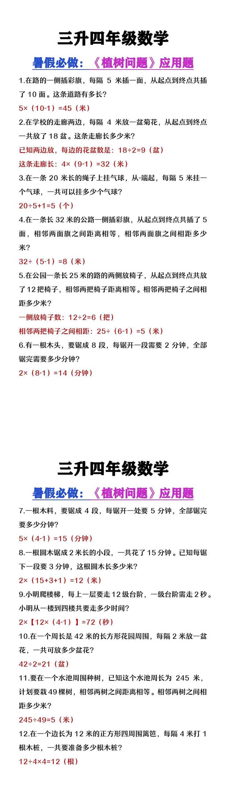 三升四年级数学暑假必做《植树问题》应用题