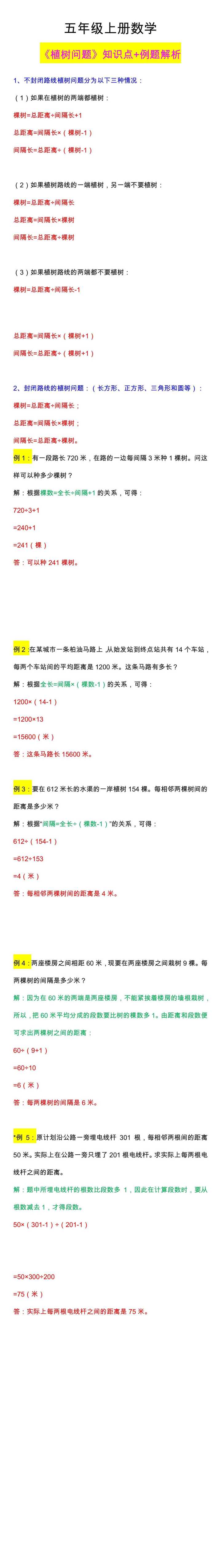 五年级数学上册《植树问题》应用题