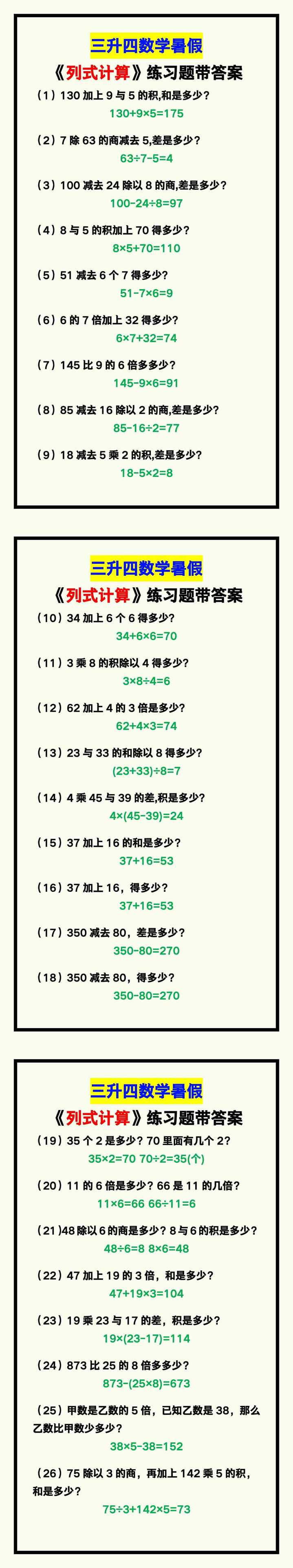 三升四数学暑假《列式计算》