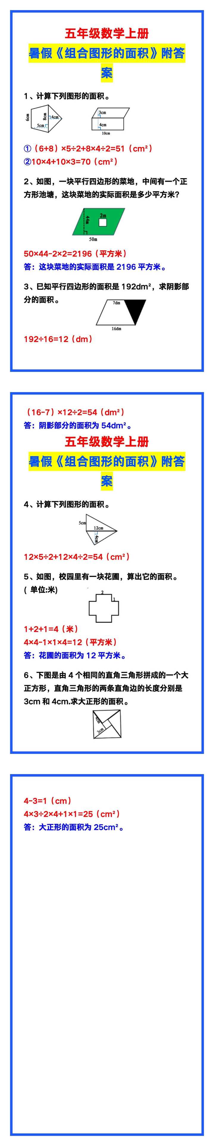 五年级数学上册《组合图形的面积》附答案
