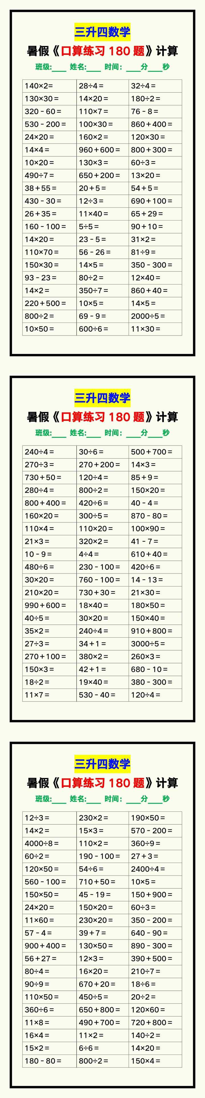 三升四数学暑假《口算练习180题》汇总
