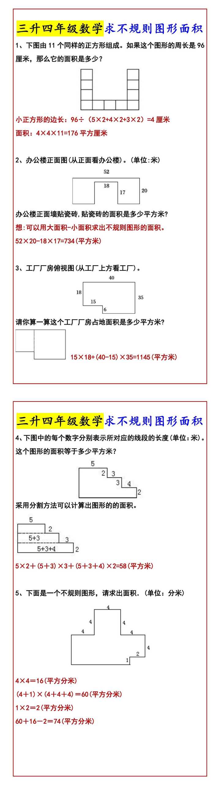 三升四年级数学求不规则图形面积