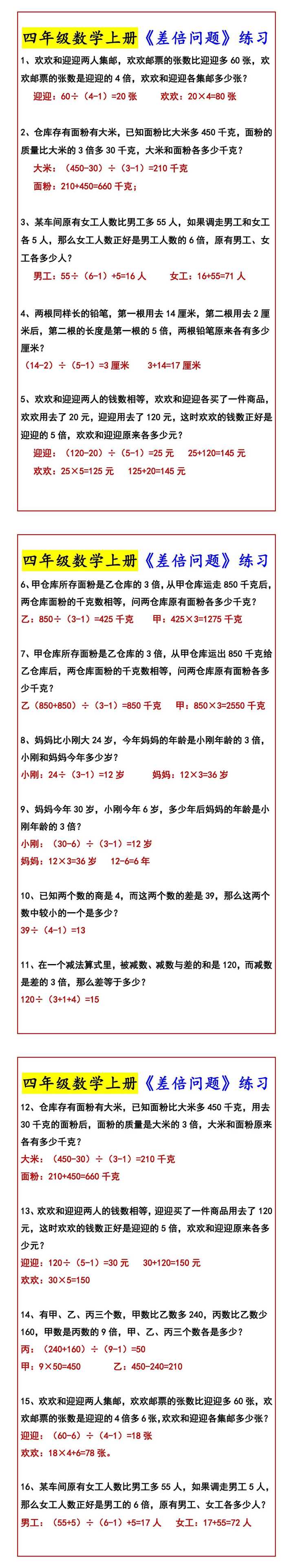 四年级数学上册《差倍问题》练习
