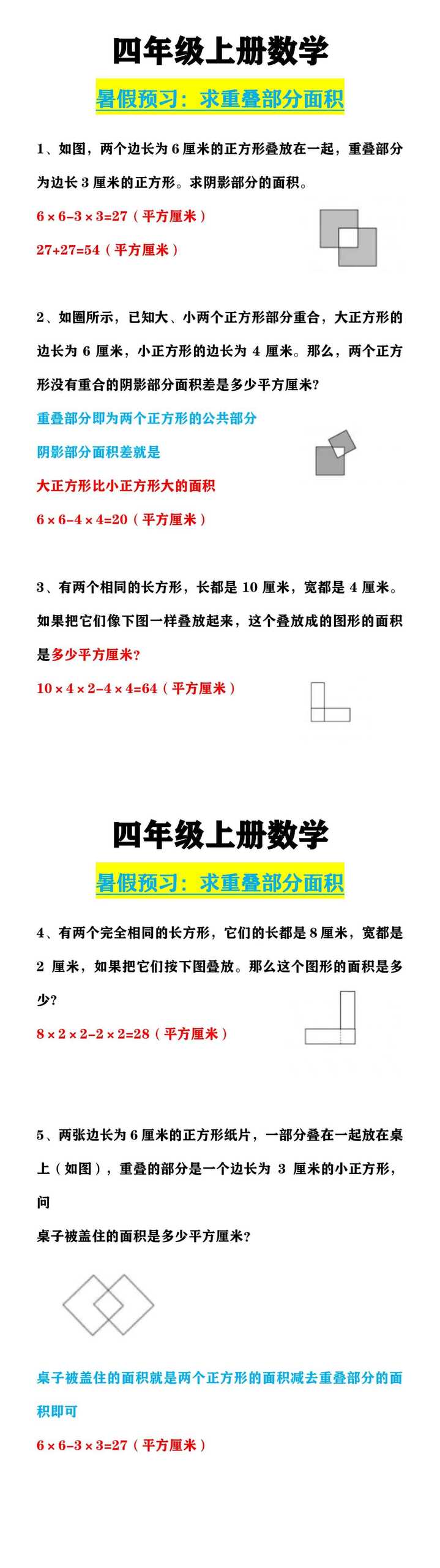 四年级上册数学 《求重叠部分面积》
