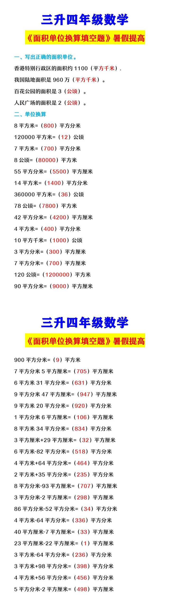 三升四年级数学 《面积单位换算填空题》