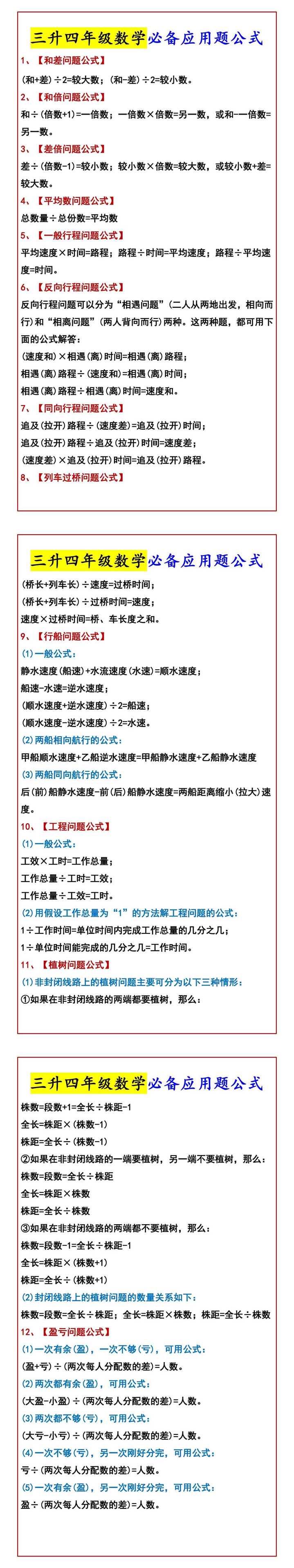 三升四年级数学必备应用题公式