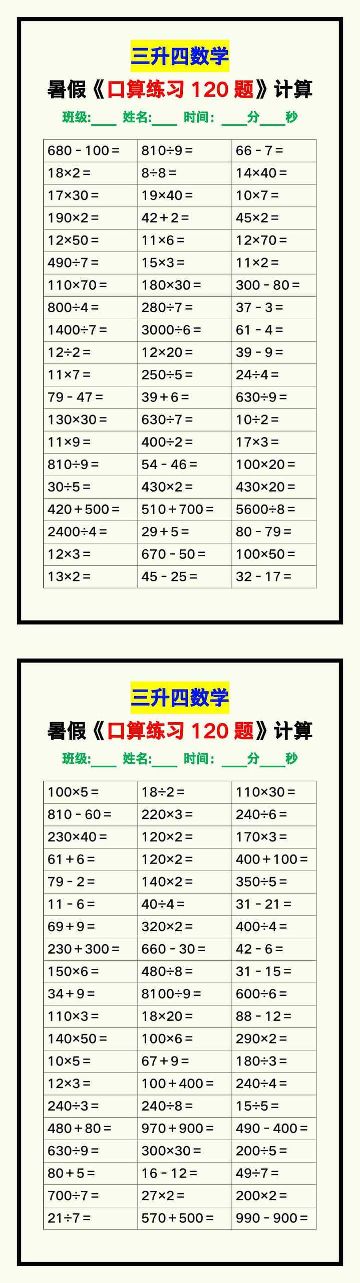 三升四数学暑假《口算练习120题》汇总