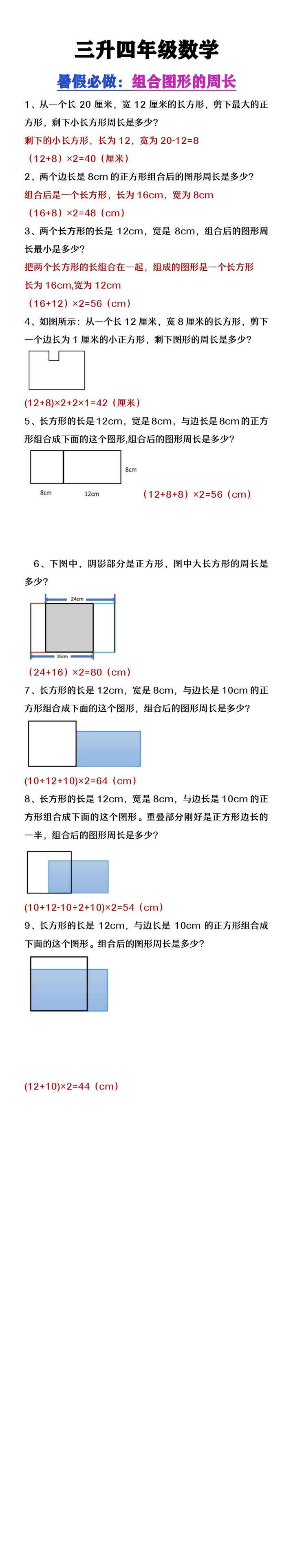 三升四年级数学暑假必做《组合图形的周长》