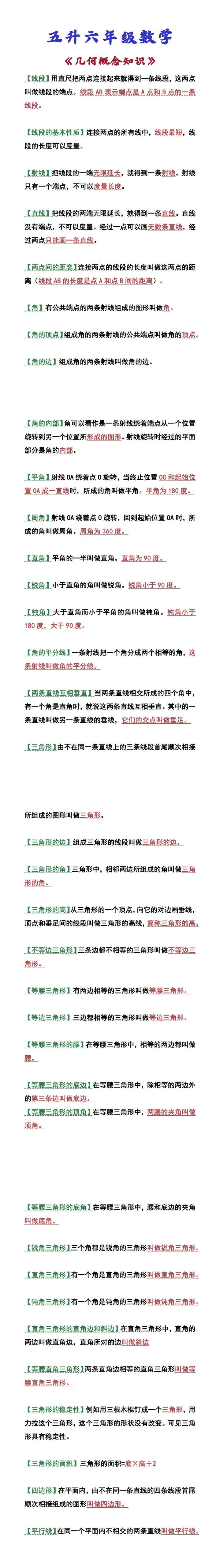 五升六年级数学 《几何概念知识》