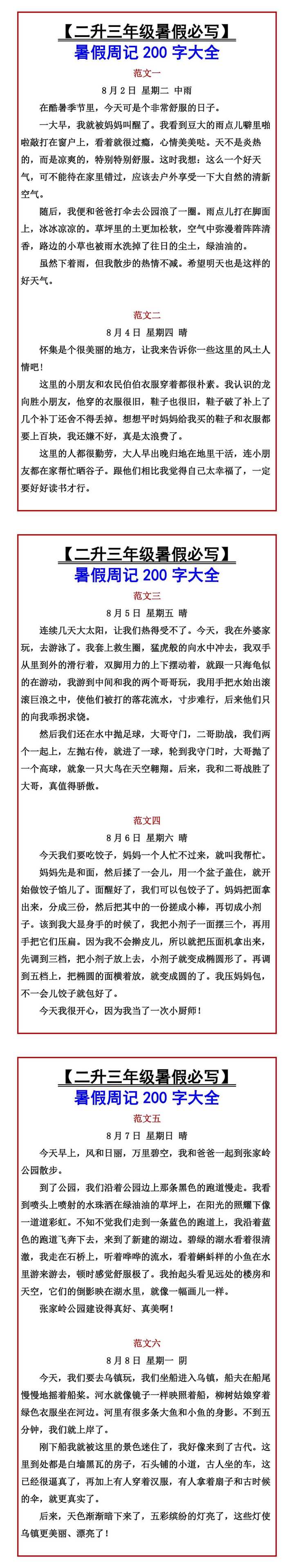 【二升三年级暑假必写】 暑假周记200字大全