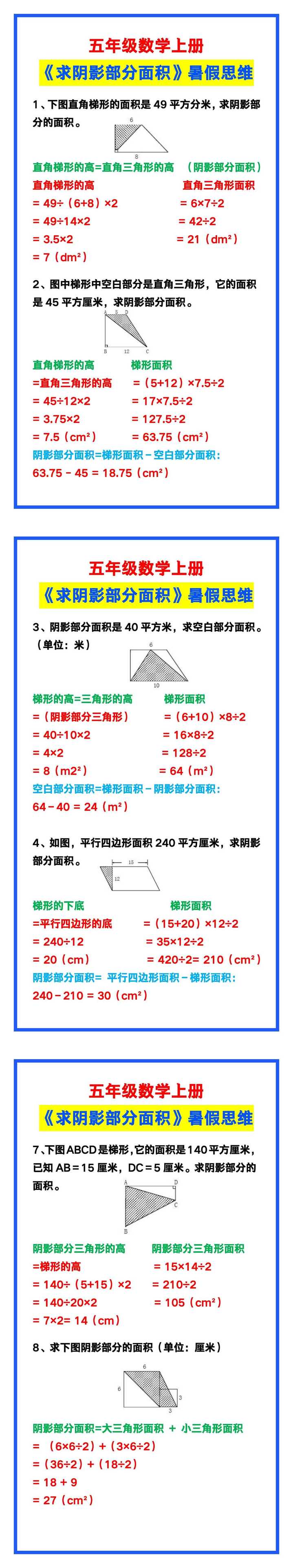 五年级数学上册《求阴影部分面积》