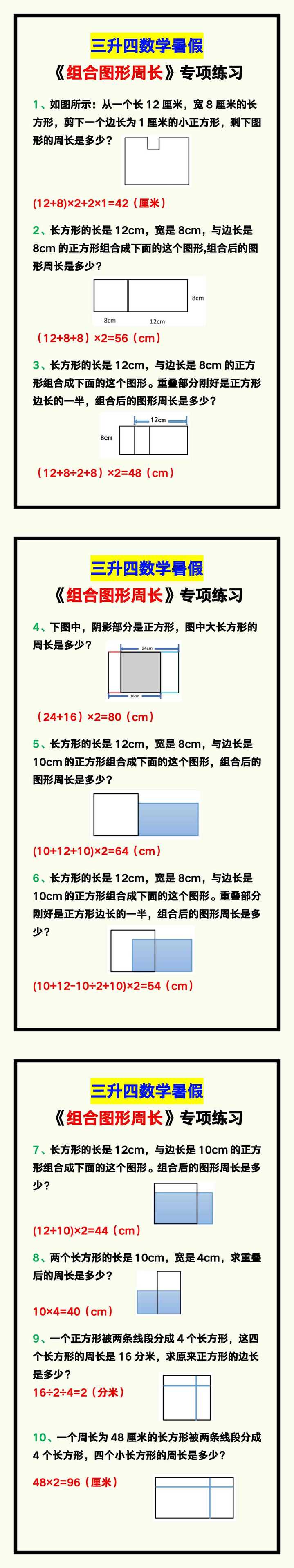 三升四数学暑假《组合图形周长》专项练习
