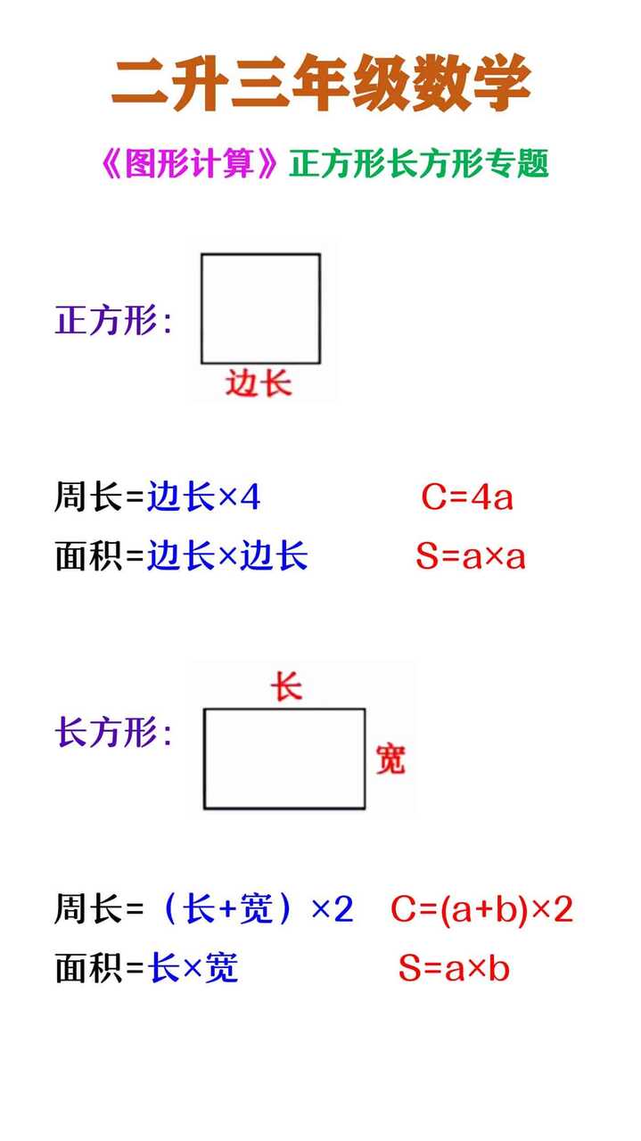 二升三年级数学 《图形计算》
