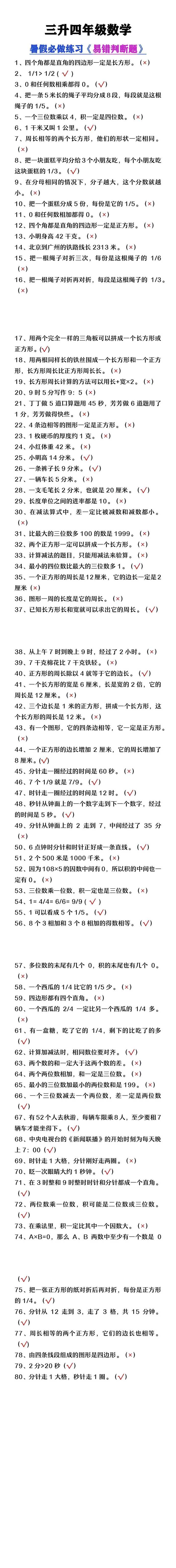 三升四年级数学暑假必做易错判断题80道