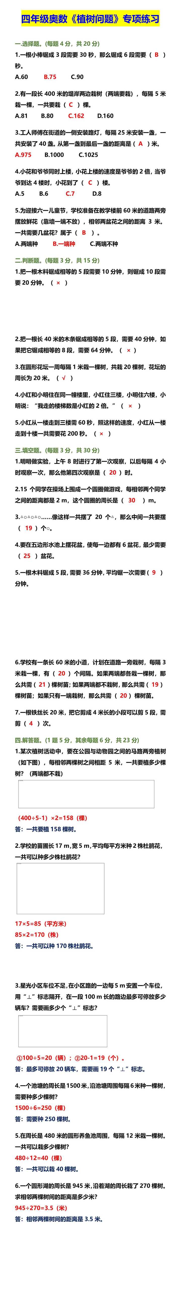 四年级奥数《植树问题》专项练习