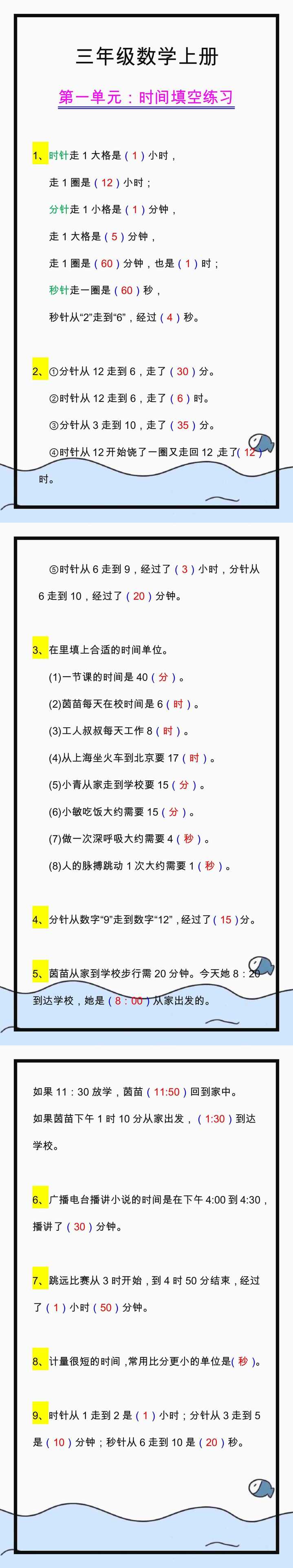 三年级数学上册第一单元时间填空练习题