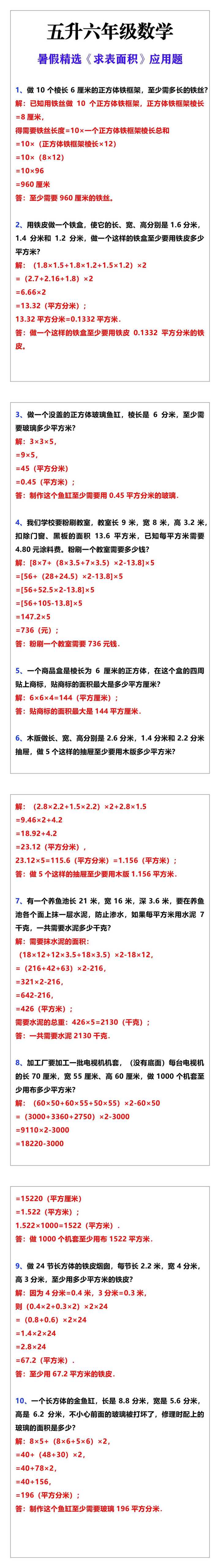 五升六年级数学《求表面积》应用题暑假精选练习