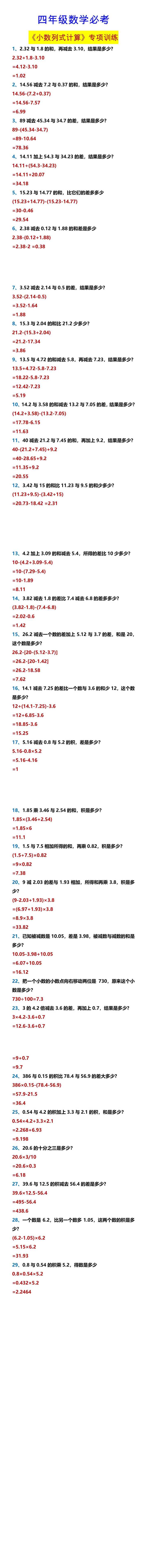 四年级数学必考 《小数列式计算》专项训练