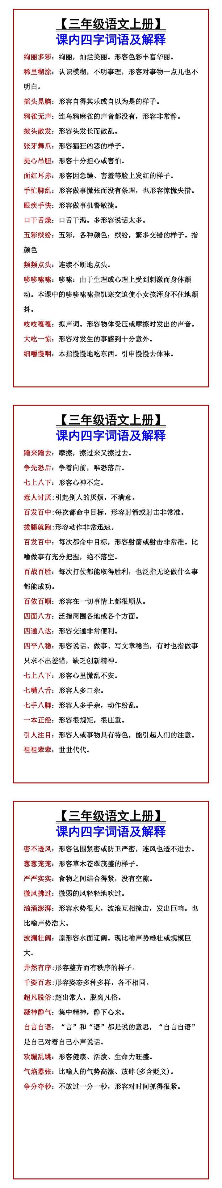 【三年级语文上册】 课内四字词语及解释