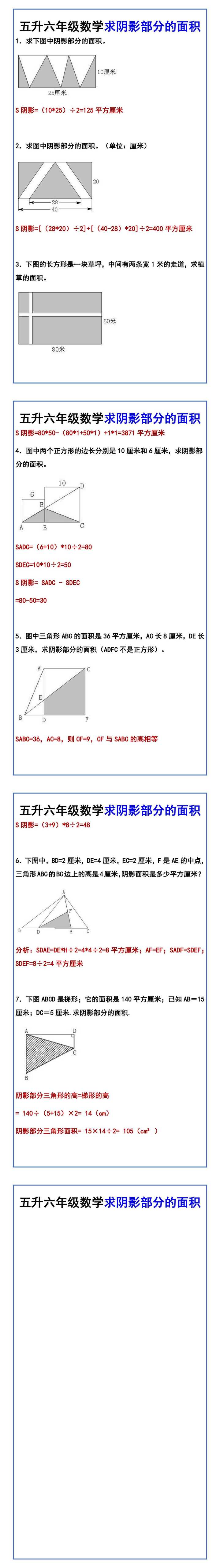 五升六年级数学求阴影部分的面积