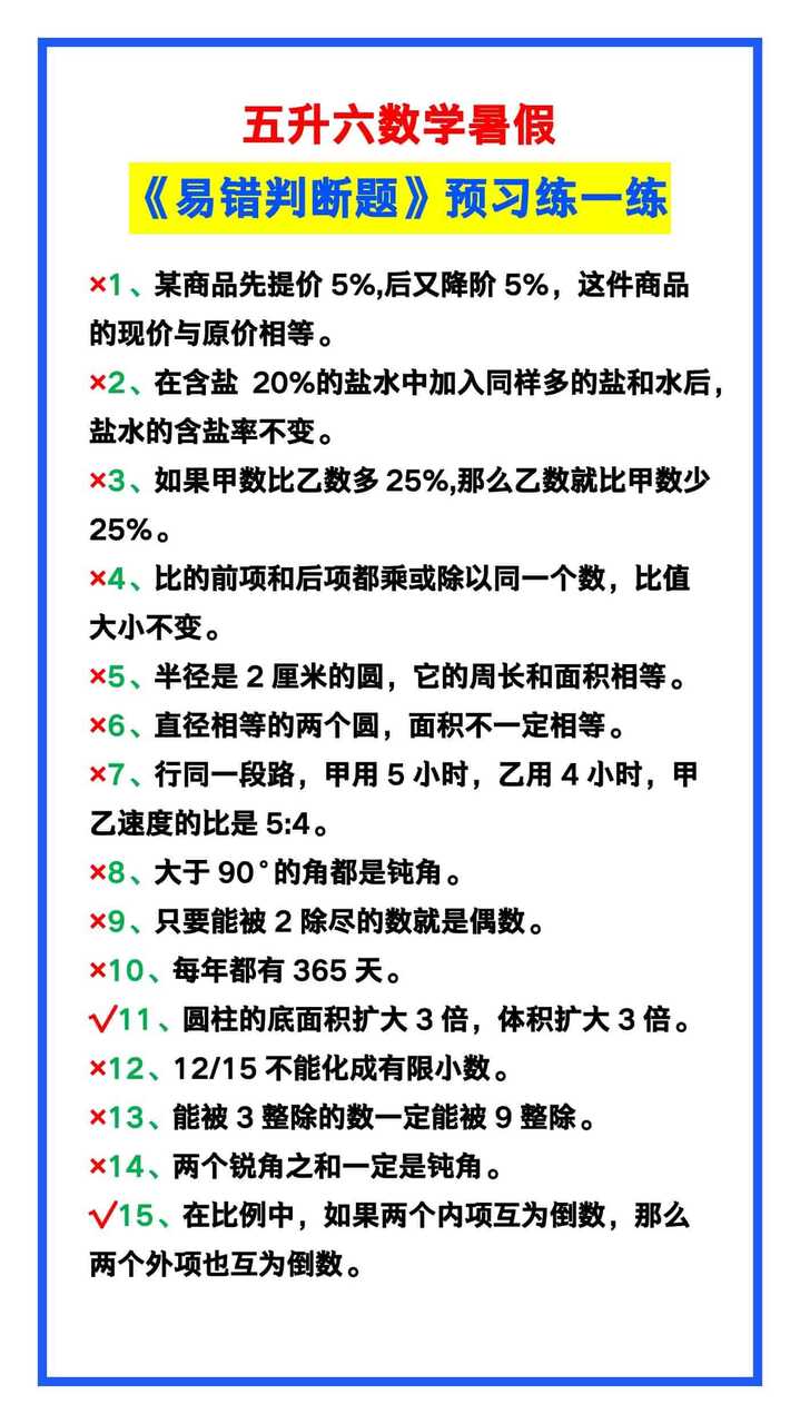 五升六数学暑假《易错判断题》