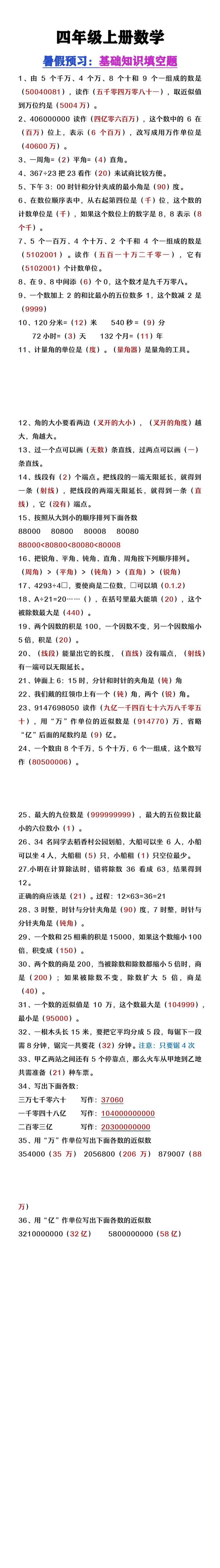 四年级上册数学暑假必做基础知识填空题