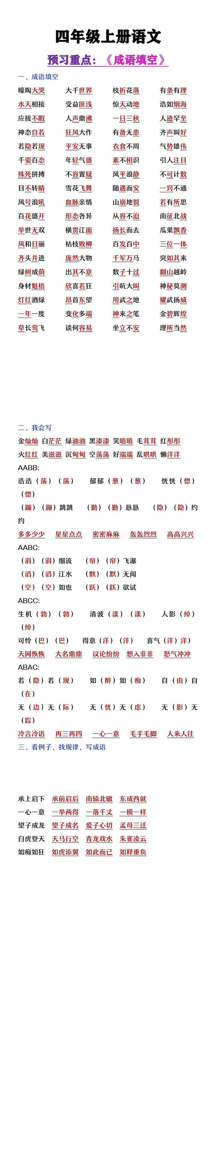 四年级上册语文暑假预习重点成语积累填空