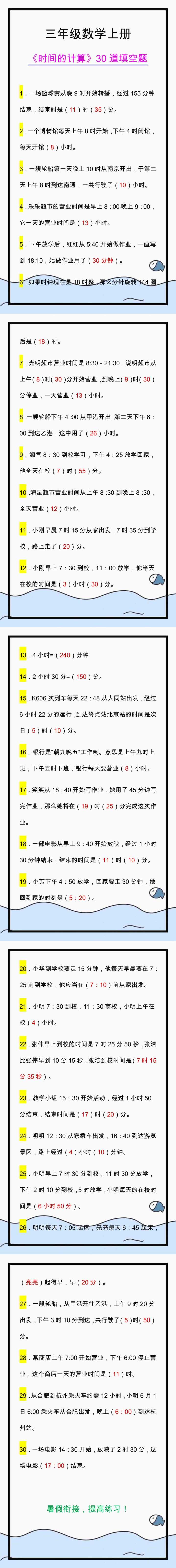 三年级数学上册《时间的计算》30道填空题