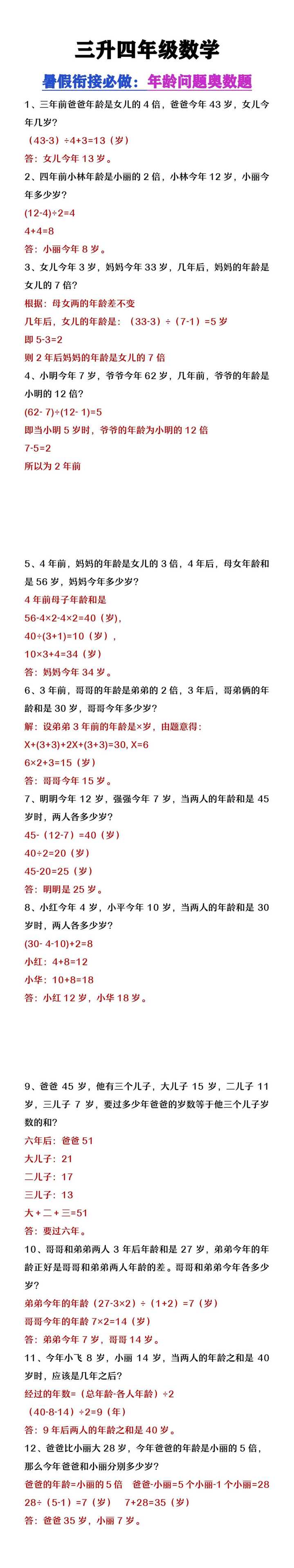 三升四年级数学暑假衔接练习《年龄问题奥数题》