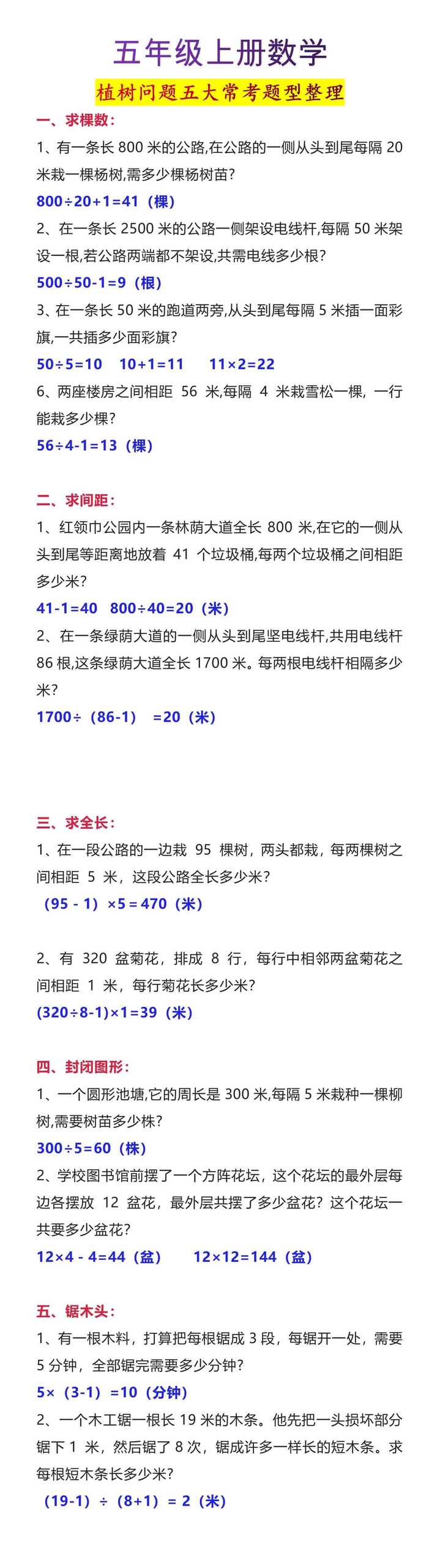 五年级上册数学植树问题五大常考题型整理