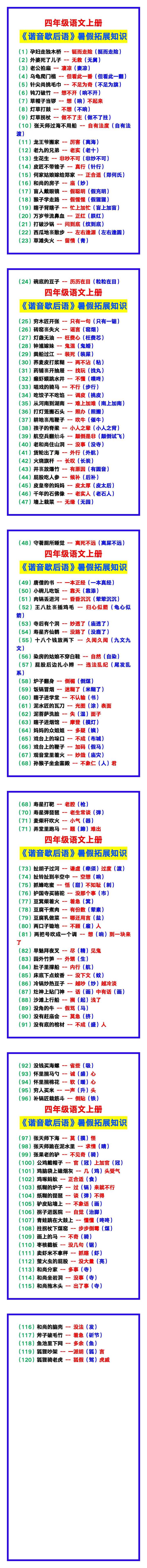 四年级语文上册《谐音歇后语》