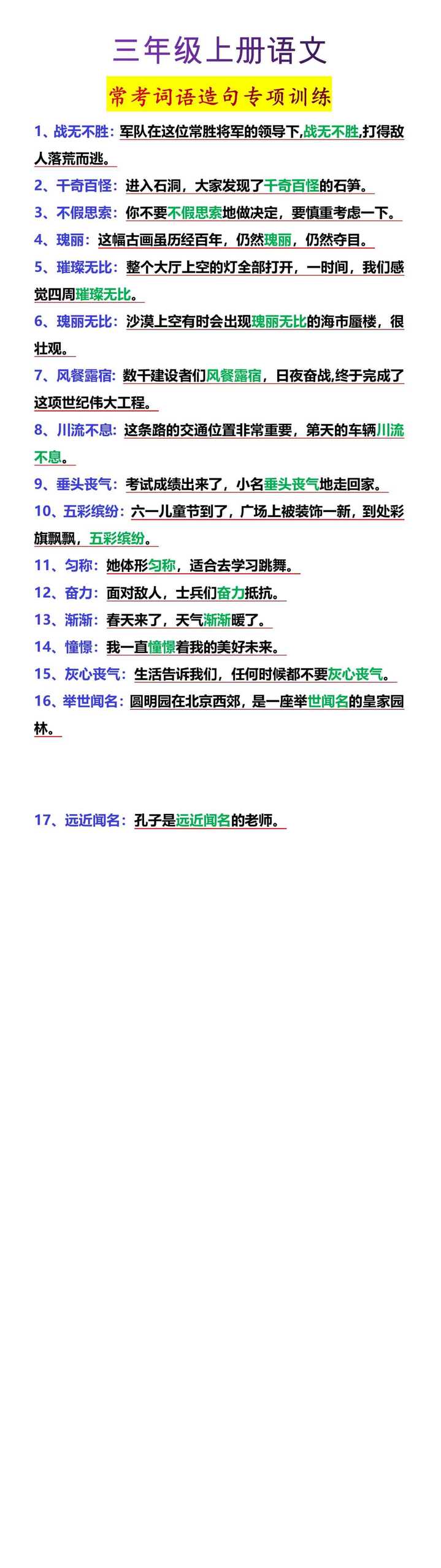 三年级上册语文常考词语造句专项训练