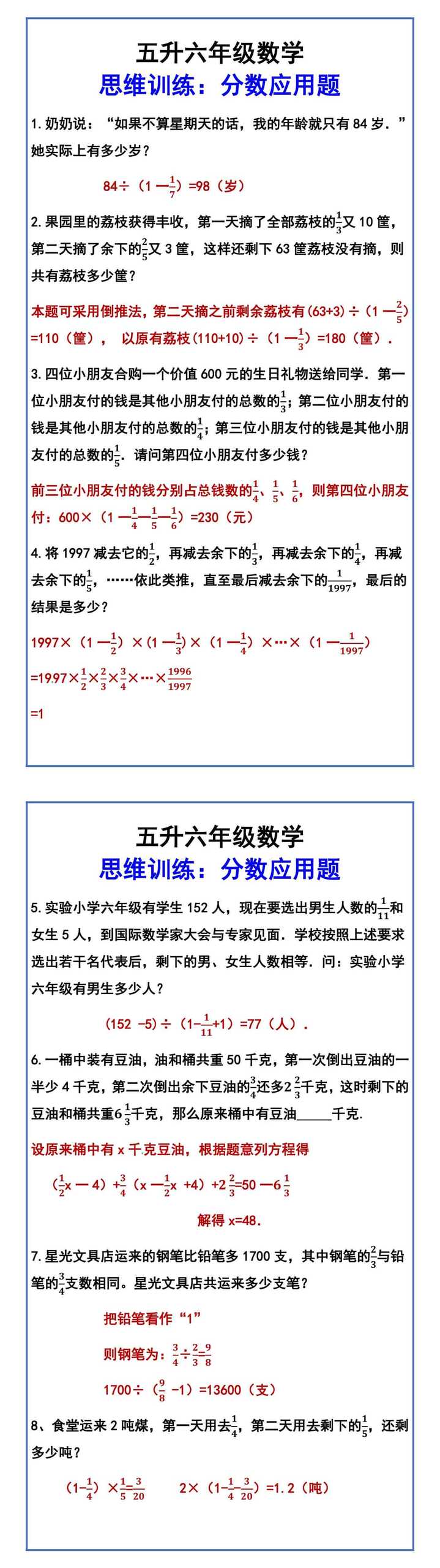 五升六年级数学 思维训练：分数应用题