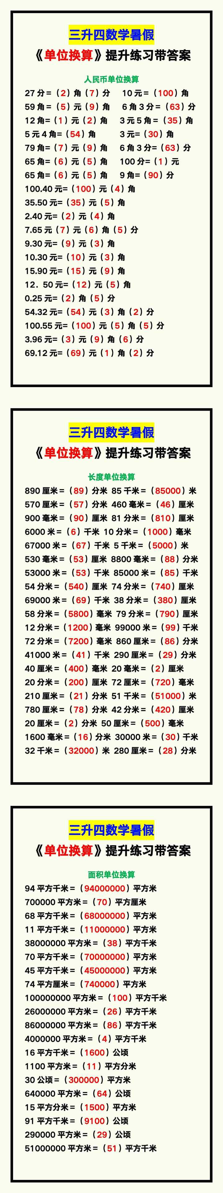 三升四数学暑假《单位换算》提升练习