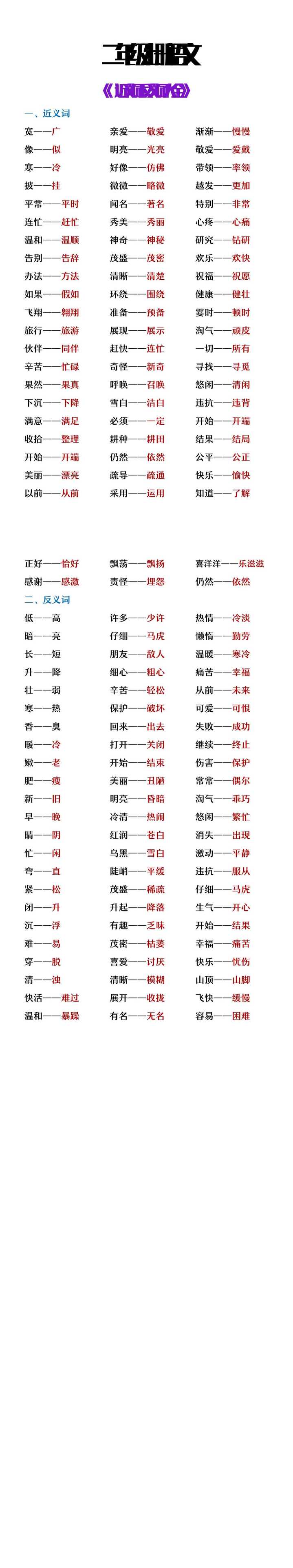 二年级上册语文预习必背近义词反义词大全