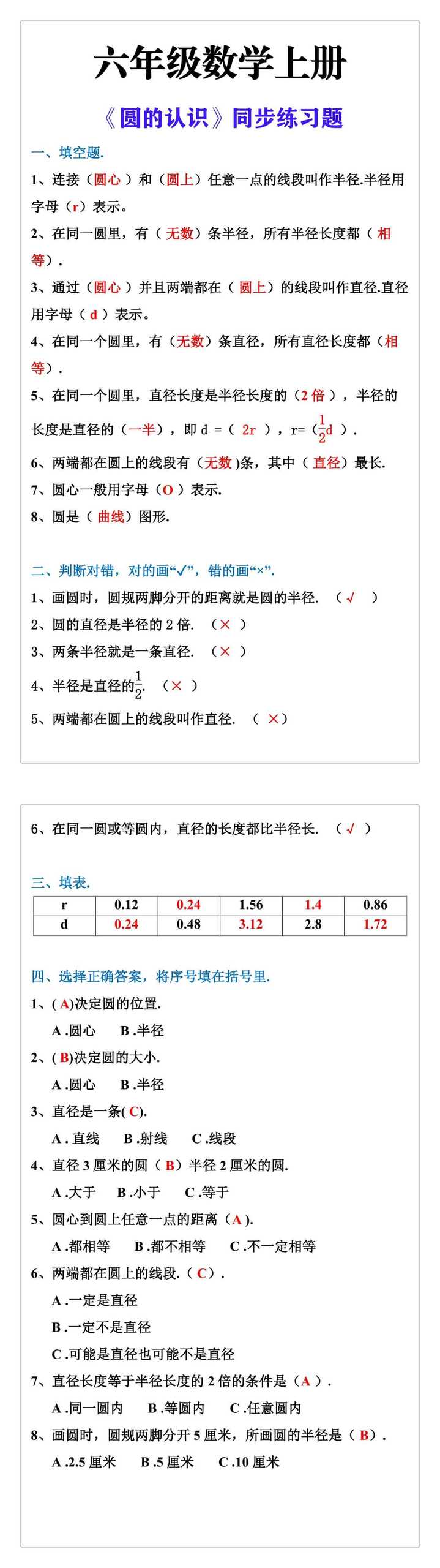 六年级数学上册《圆的认识》同步练习题