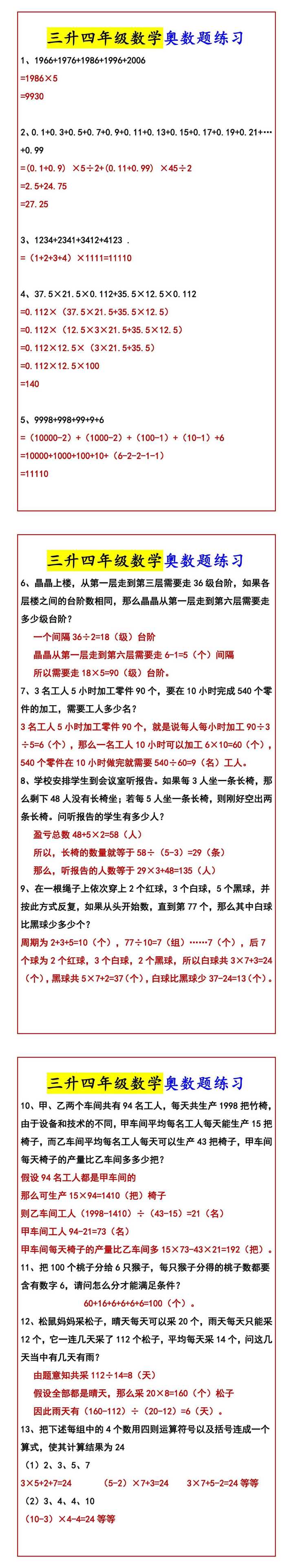 三升四年级数学奥数题练习