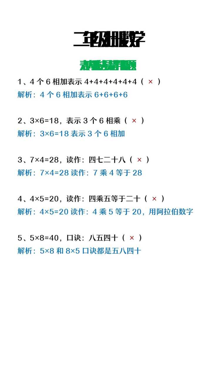 二年级上册数学表内乘法易错判断题