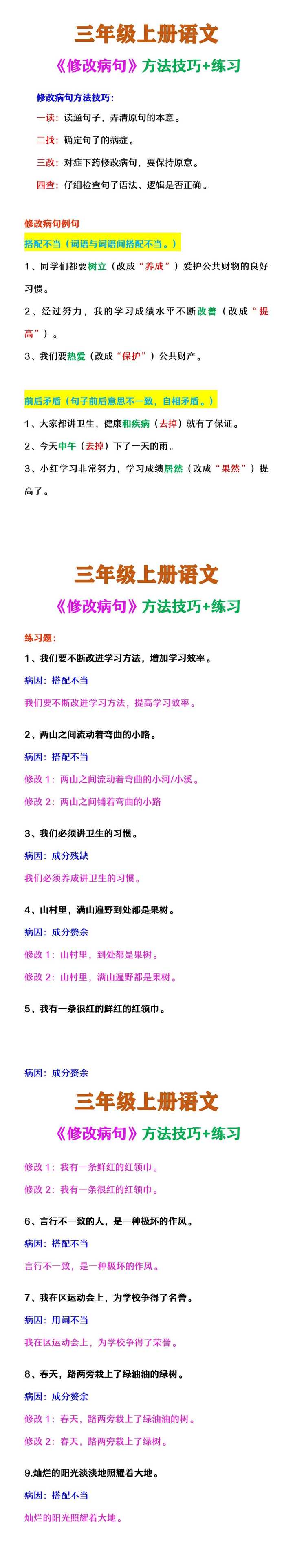三年级上册语文 《修改病句》方法技巧+练习