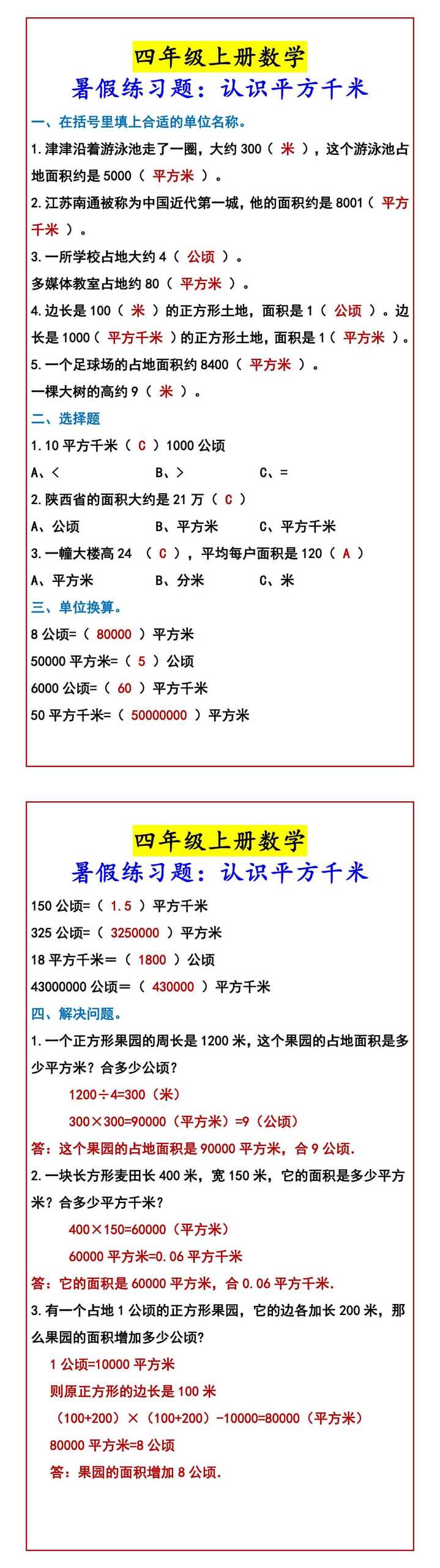 四年级上册数学 暑假练习题：认识平方千米