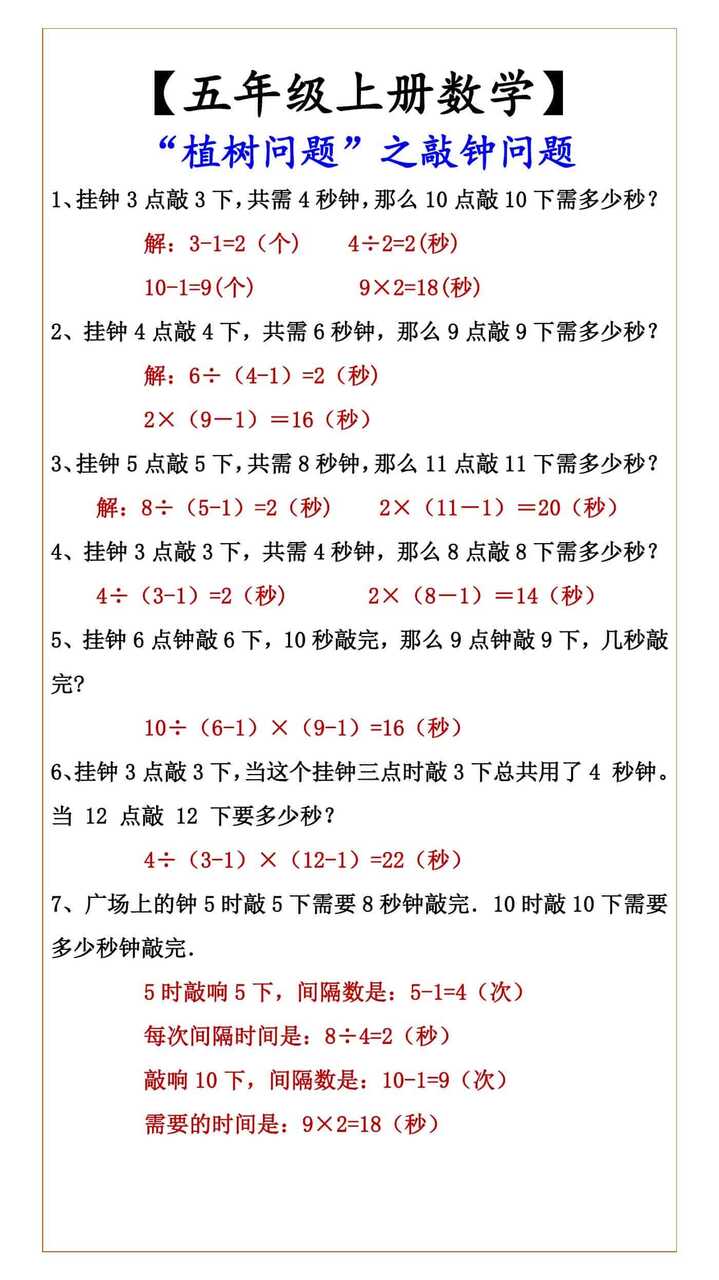 【五年级上册数学】 “植树问题”之敲钟问题