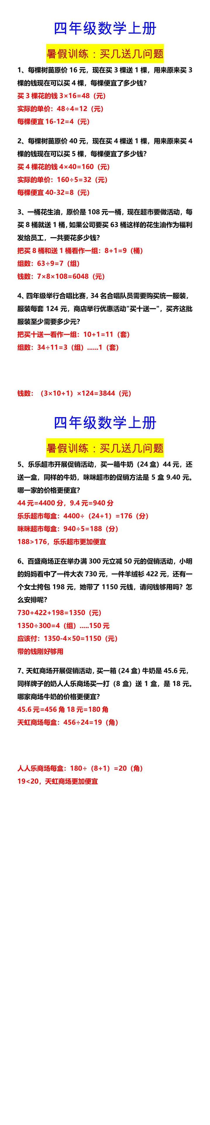 四年级数学上册 暑假训练：买几送几问题